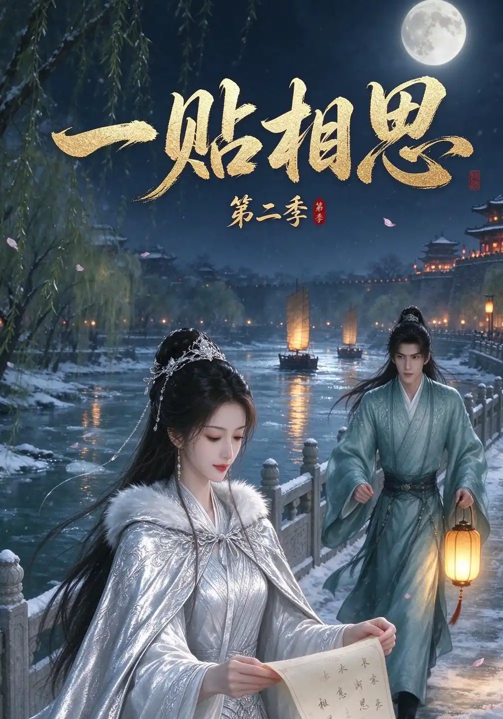 一贴相思第二季