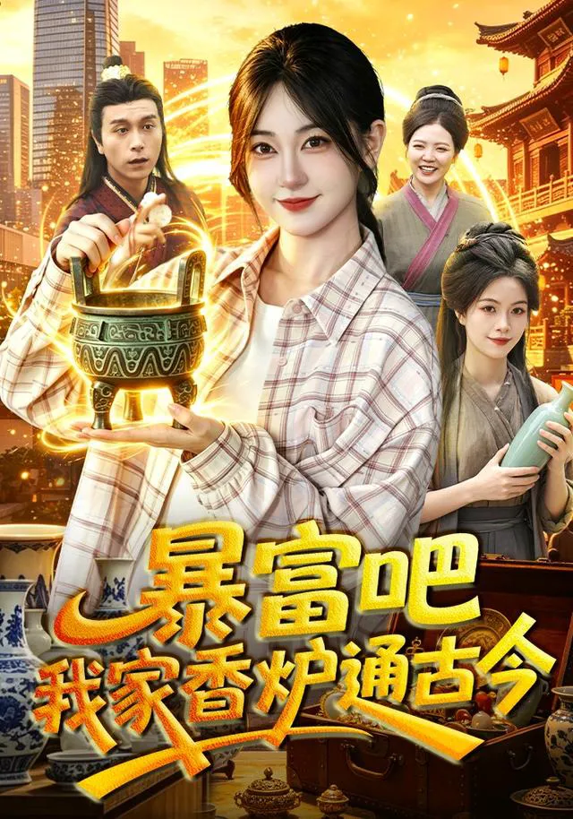 暴富吧！我家香炉通古今（1080P）