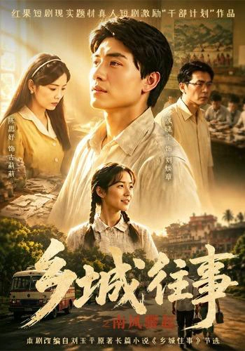 乡城往事之南风骤起