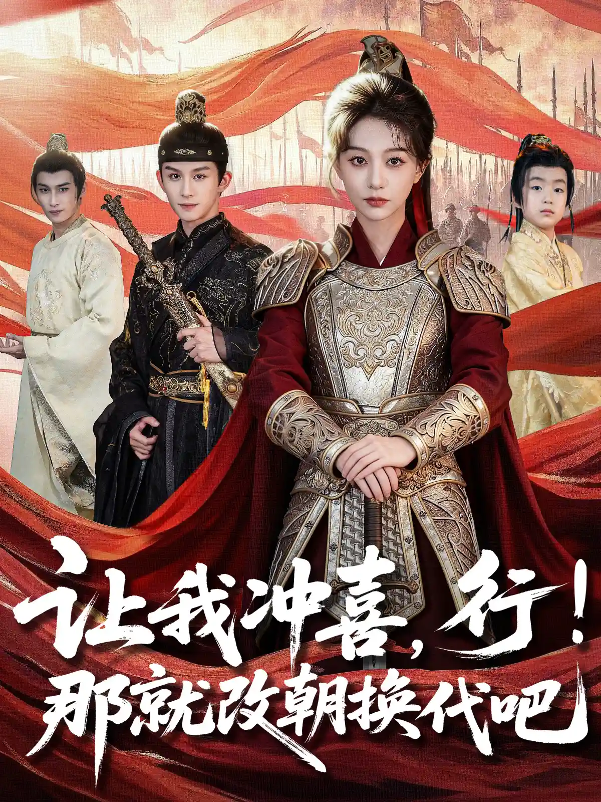 让我冲喜，行！那就改朝换代吧＆王妃她一拳爆头