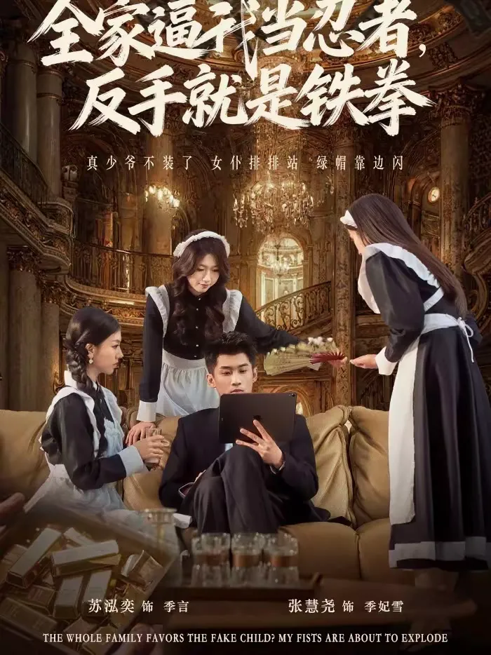 全家逼我当忍者，反手就是铁拳
