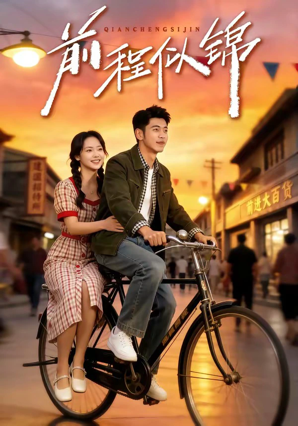 前程似锦＆年华似锦
