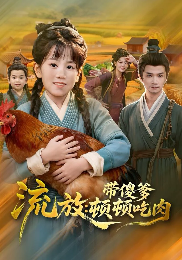 流放：带傻爹顿顿吃肉