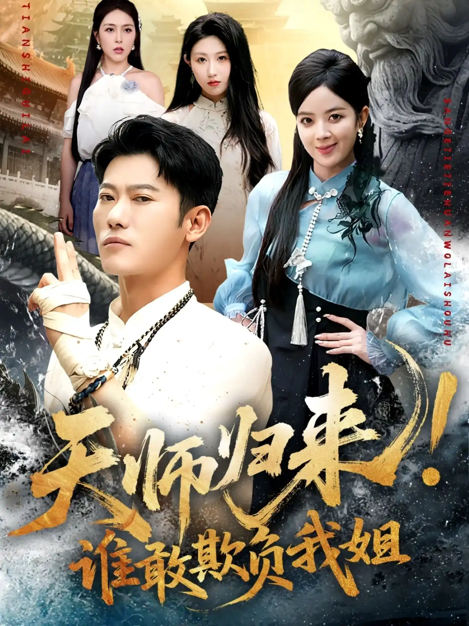 天师归来！谁敢欺负我姐