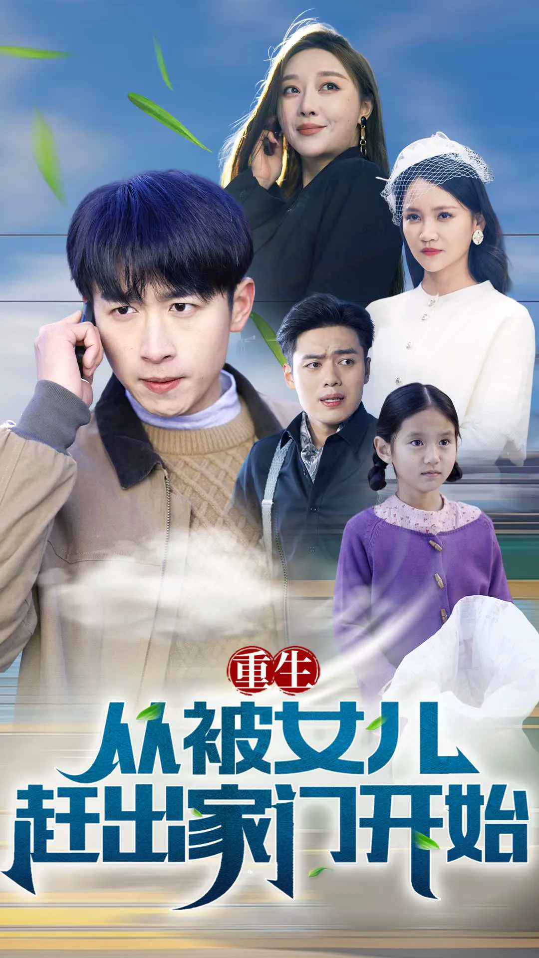 重生从前女友婚礼开始（重生从被女儿赶出家门开始）