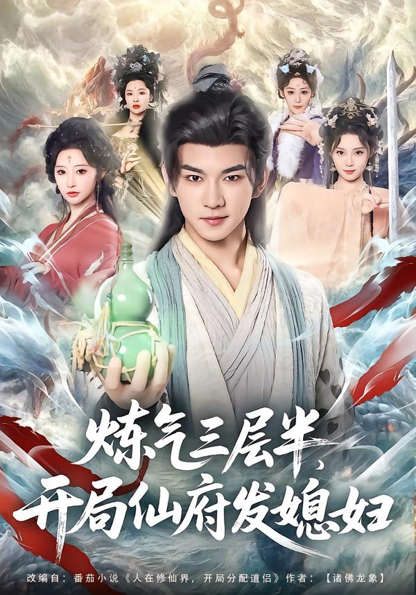 炼气三层半，开局仙府发媳妇