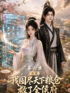天灾我囤尽天下粮仓救了全侯府第六季