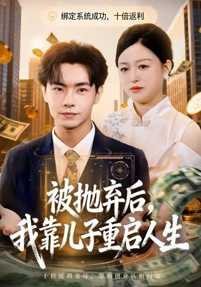 被抛弃后，我靠儿子重启人生