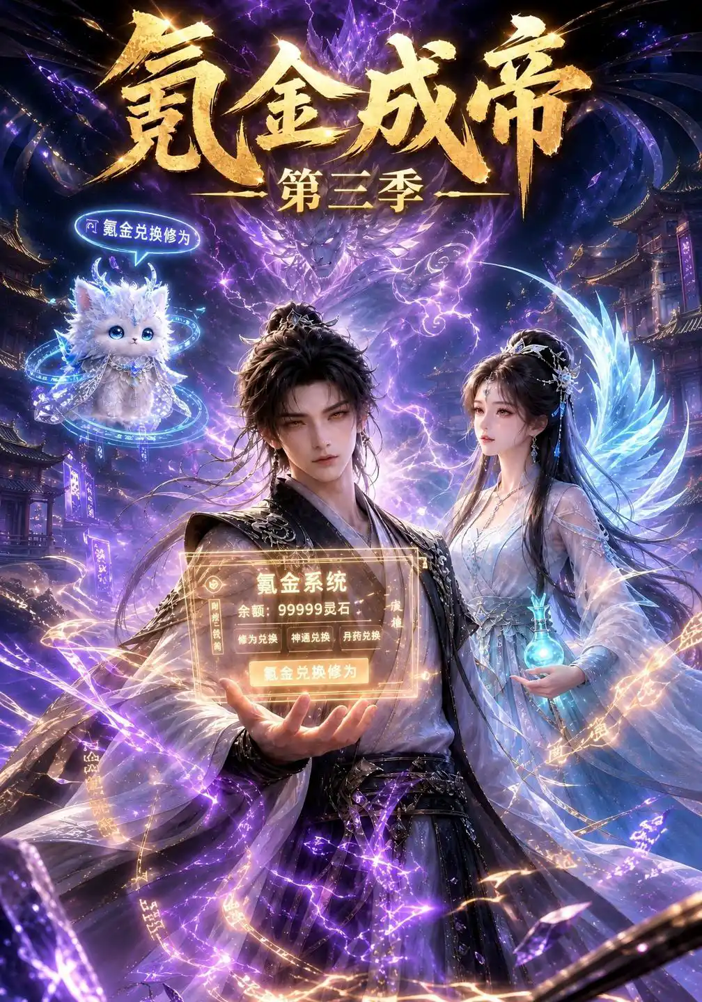 氪金成帝第三季