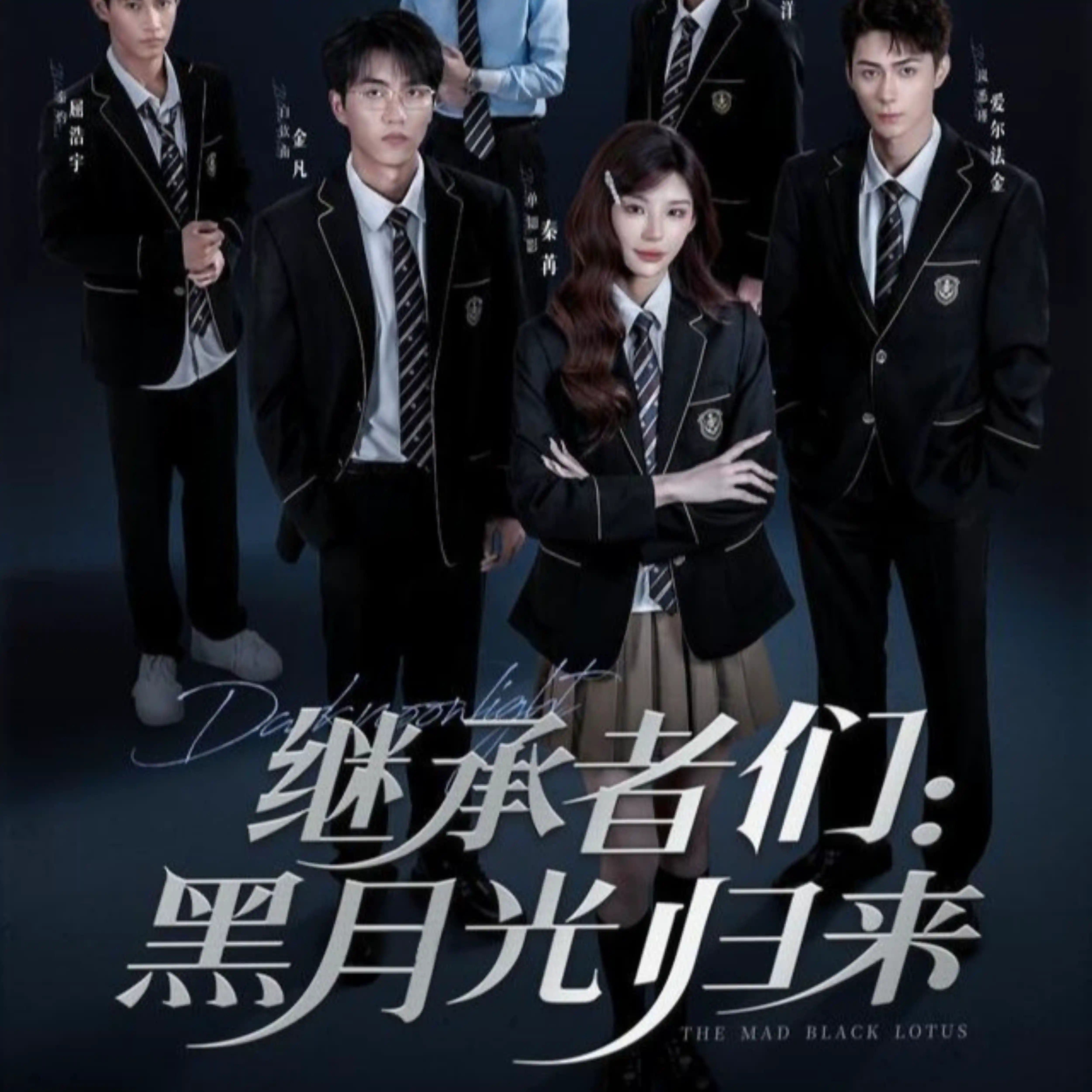 继承者们：黑月光归来