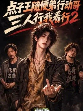 点子王随便弟行动哥，三人行我看行2