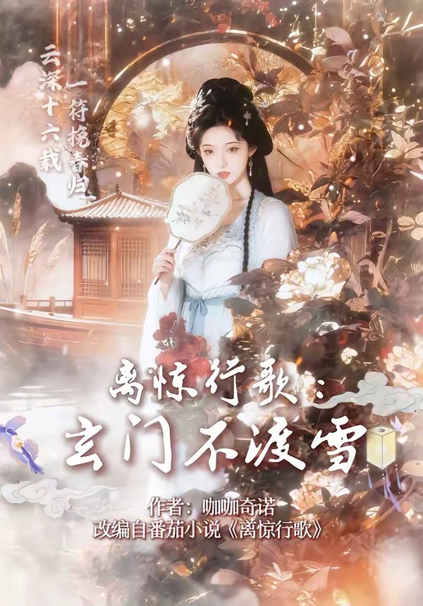 离惊行歌：玄门不渡雪