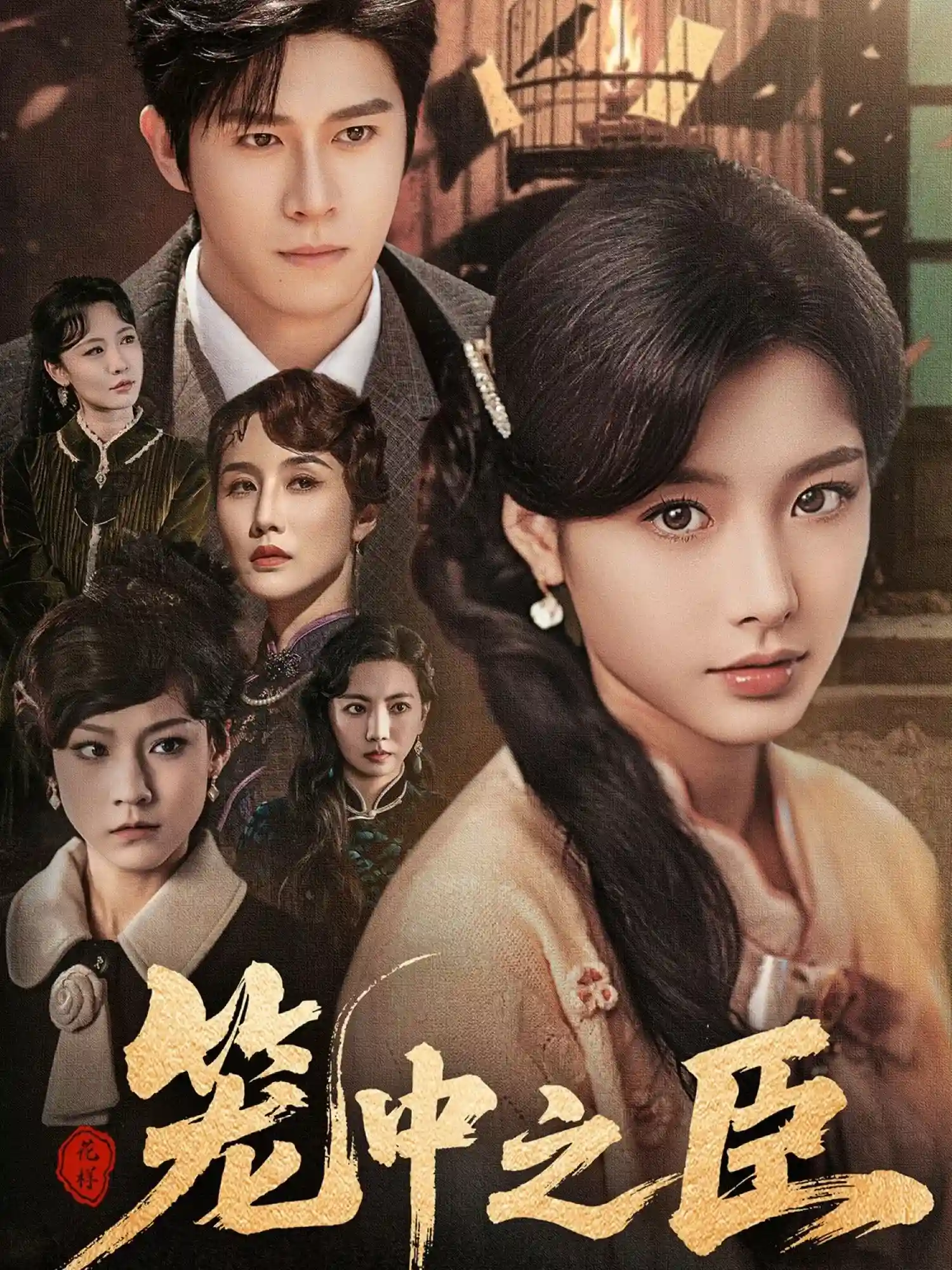 笼中之臣