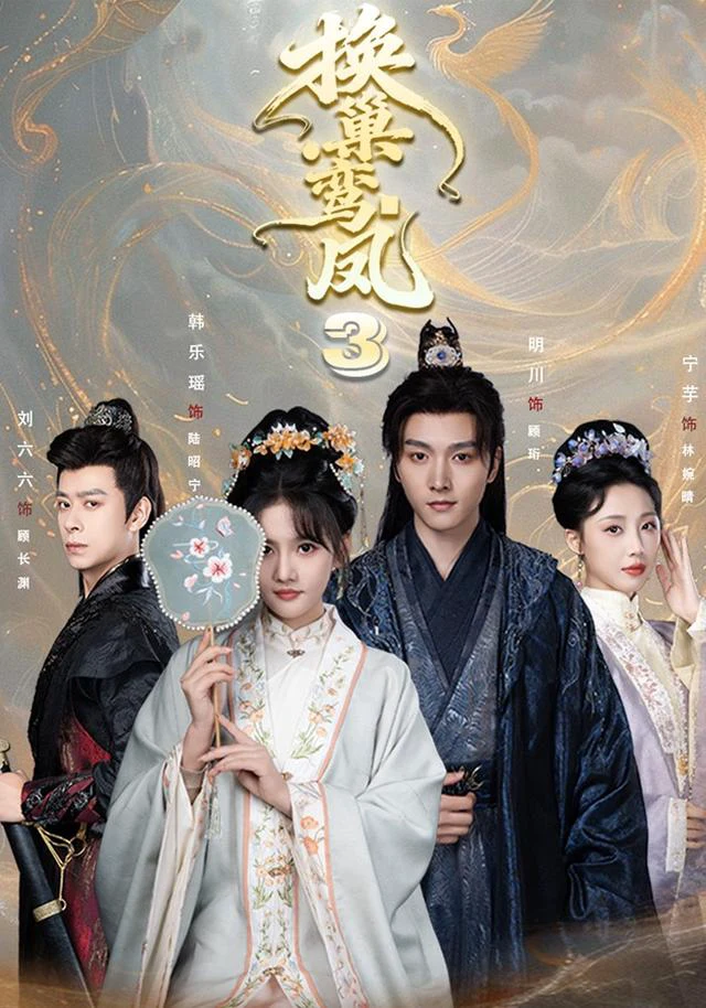 换巢鸾凤3第三季（1080P）