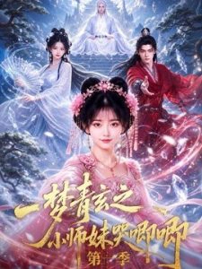 一梦青玄之小师妹哭唧唧第一季