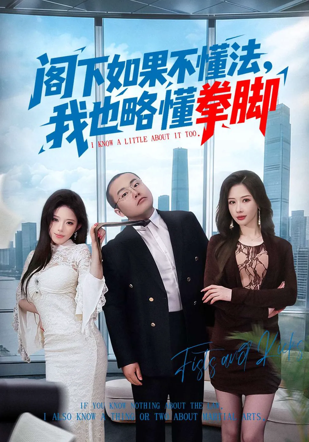 阁下如果不懂法，我也略懂拳脚