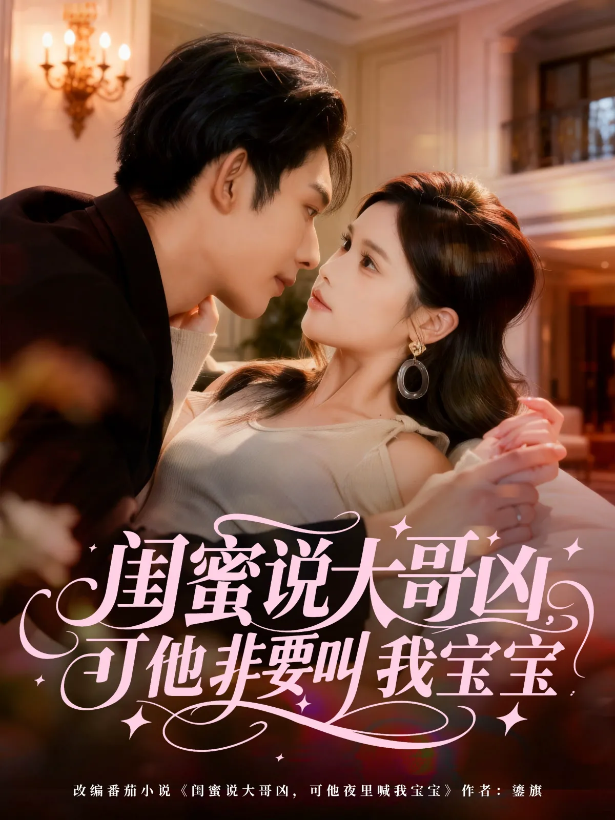 闺蜜说大哥凶，可他非要叫我宝宝（曹天睿）