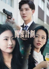 闺蜜计划