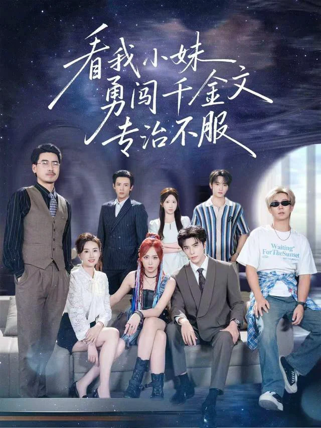 看我小妹勇闯千金文专治不服