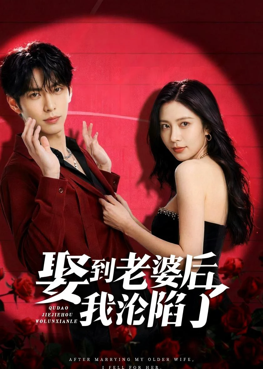 娶到老婆后我沦陷了