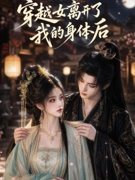 穿越女离开了我的身体后