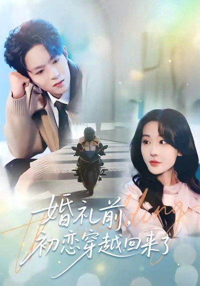 婚礼前，初恋穿越回来了