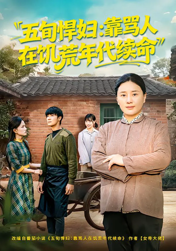 五旬悍妇：靠骂人在饥荒年代续命