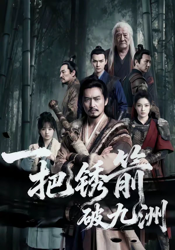 一把锈箭破九洲