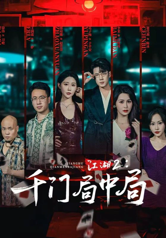 江湖2：千门局中局