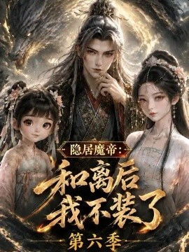 隐居魔帝：和离后我不装了第六季