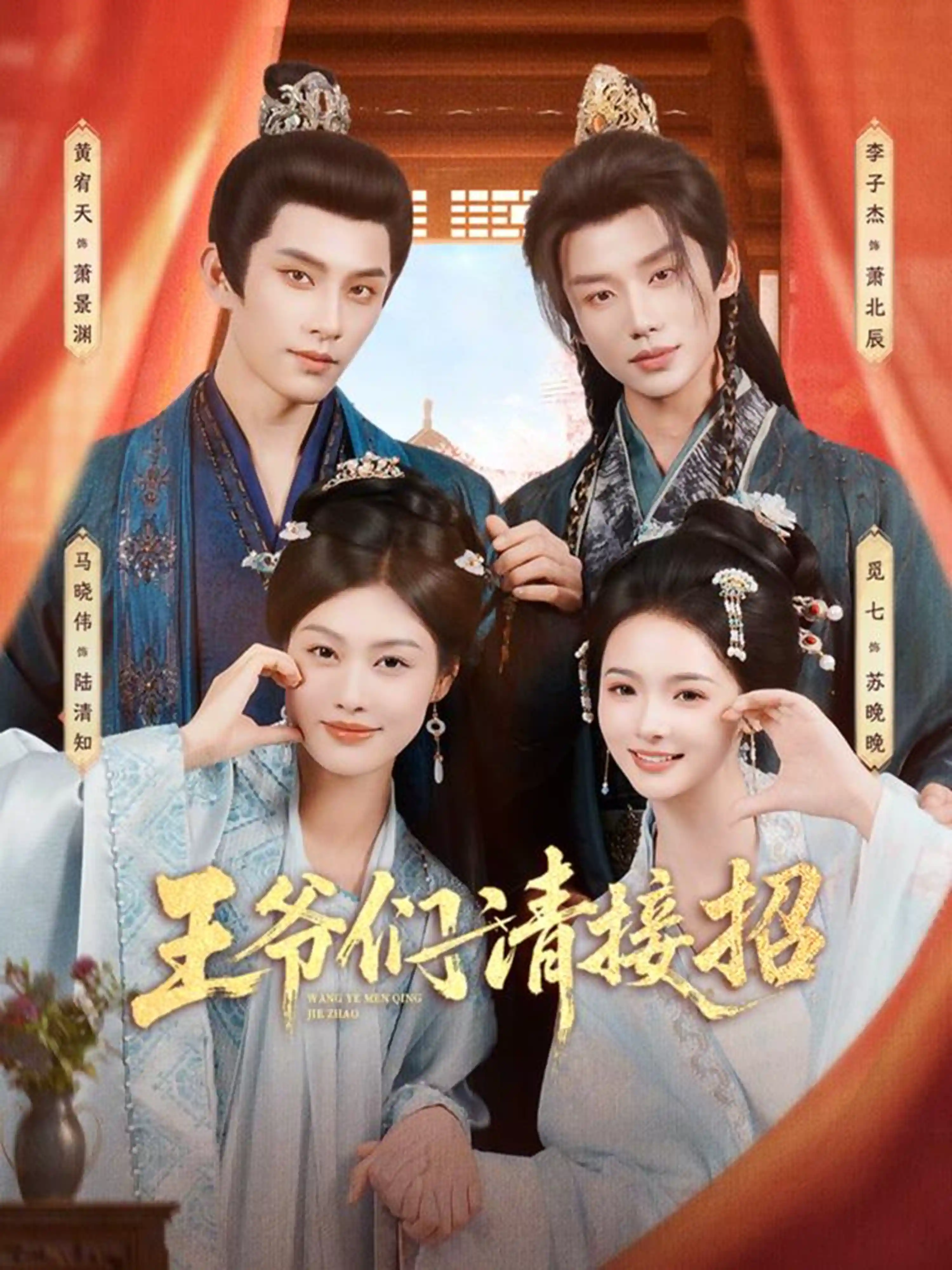 王爷们请接招