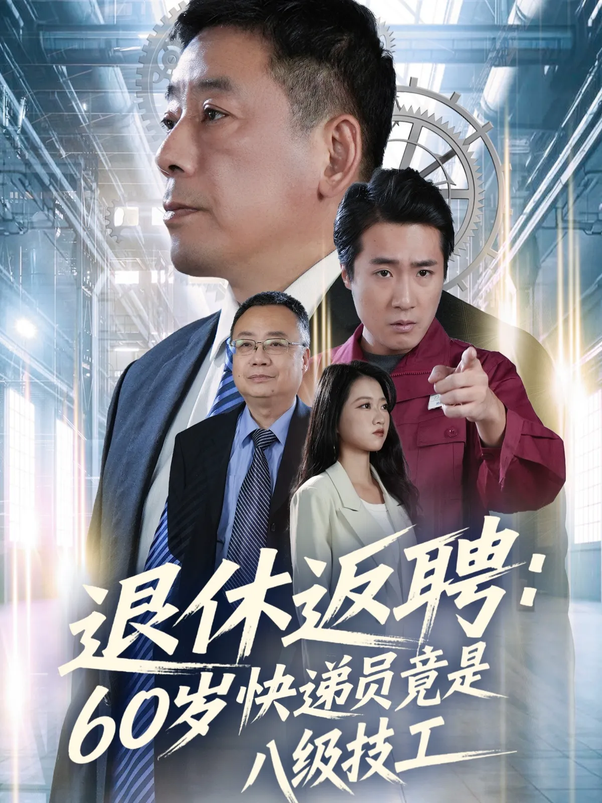 退休返聘：60岁快递员竟是八级技工