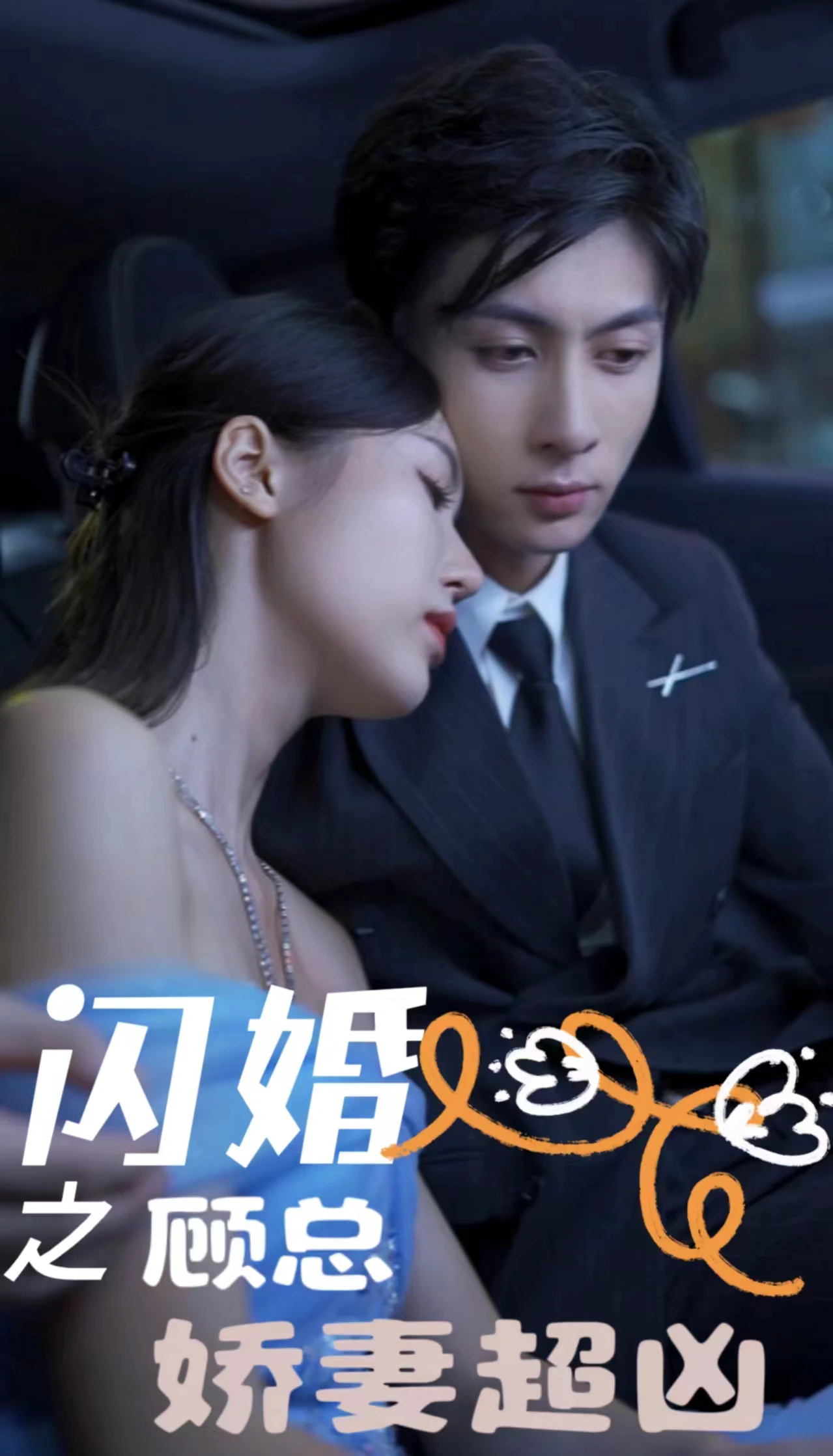 闪婚后之成人游戏