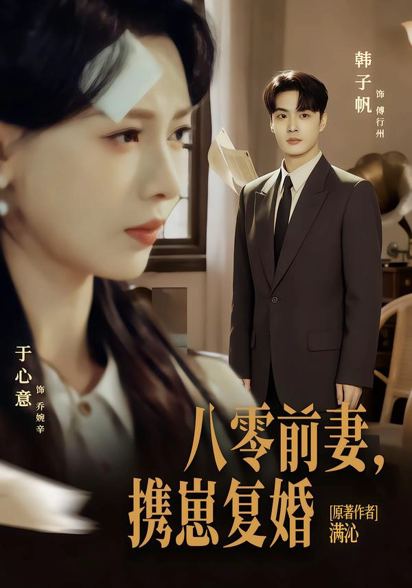 八零前夫，携崽复婚
