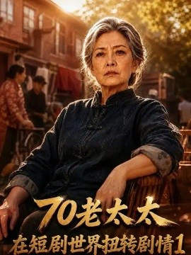 70老太太在短剧世界扭转剧情1