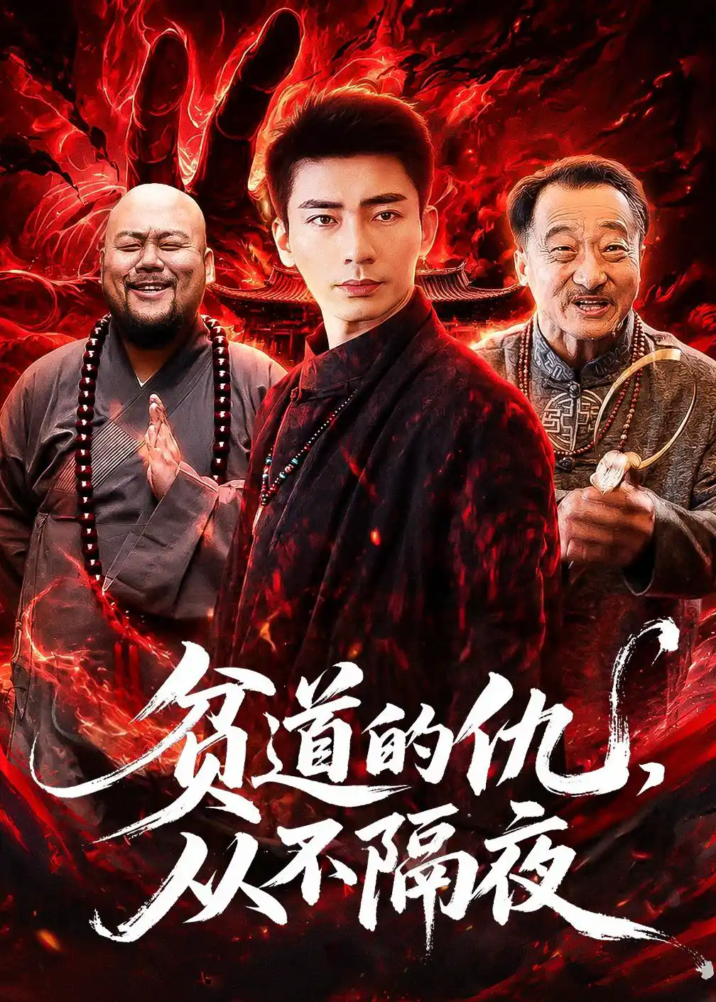 贫道的仇，从不隔夜（男）