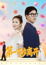 第一百步离开