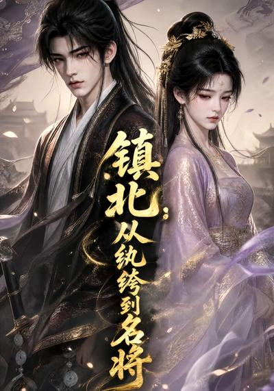 镇北：从纨绔到名将