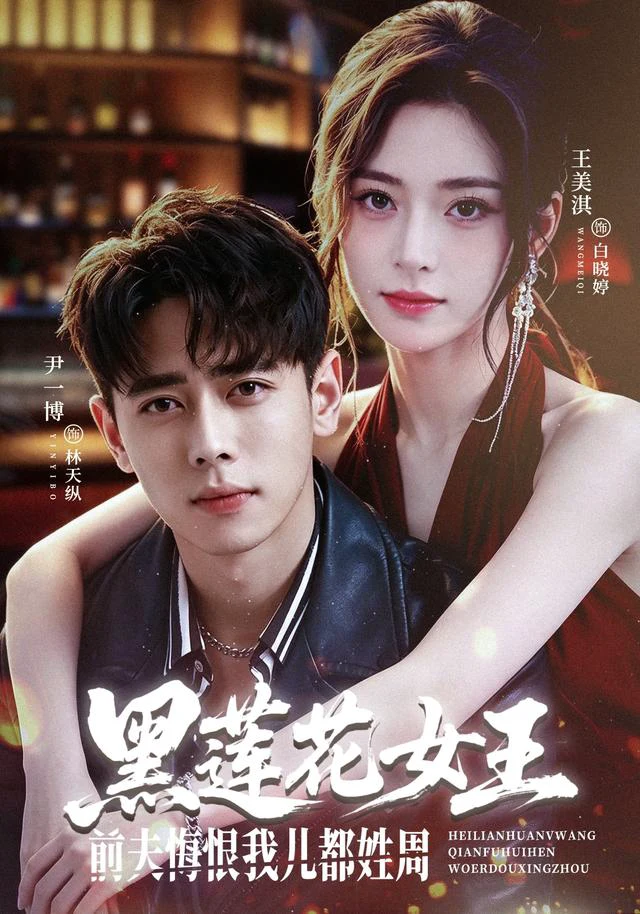 黑莲花女王前夫悔恨我儿都姓周（1080P）