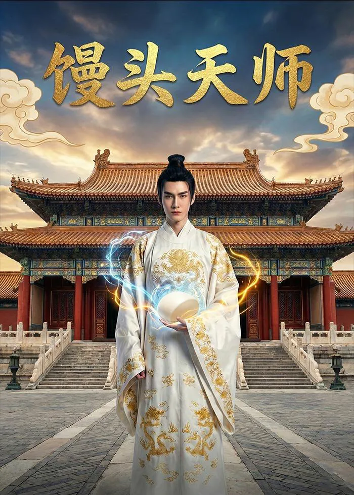 馒头天师