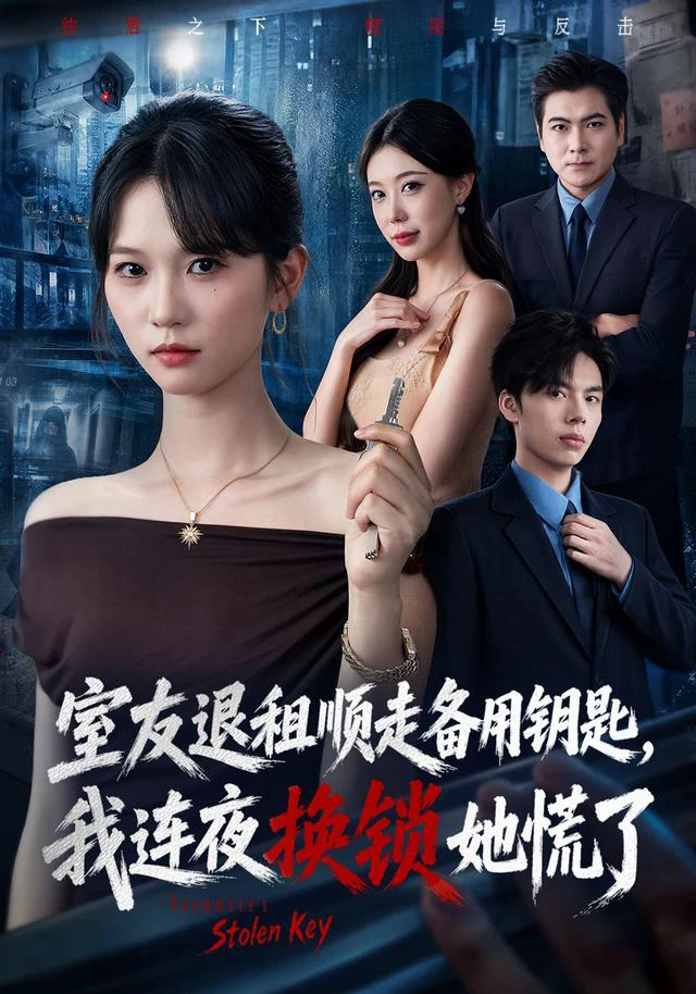 室友退租顺走备用钥匙，我连夜换锁她慌了