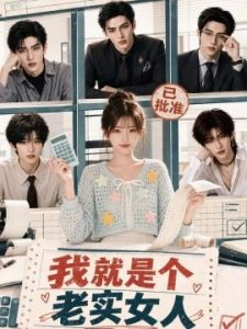 我就是个老实女人
