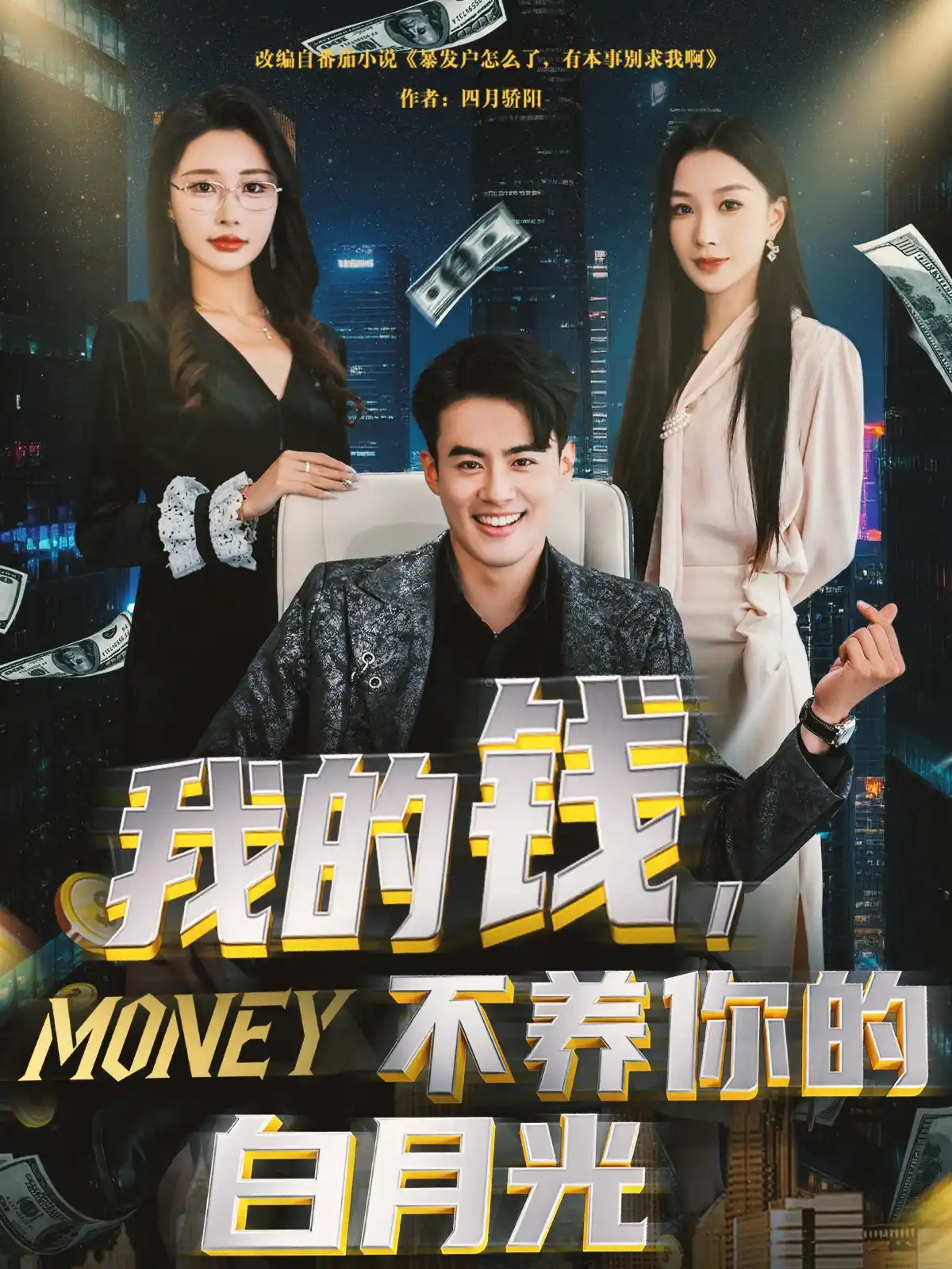 我的钱不养你的白月光