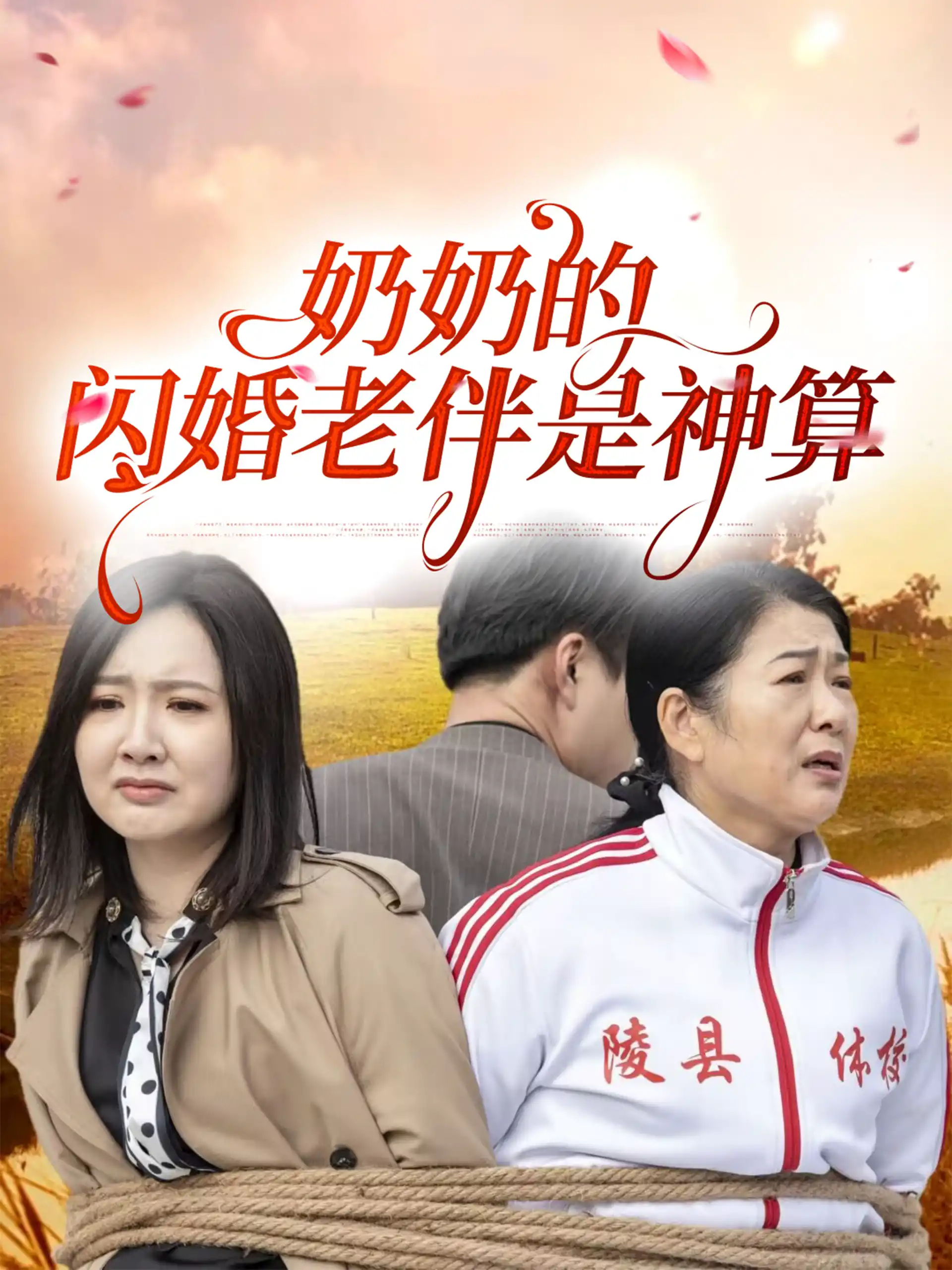 奶奶的闪婚老伴是神算
