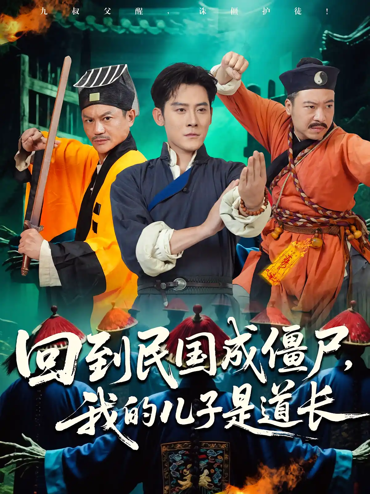 回到民国成僵尸，我的儿子是道长&回到民国成僵尸我的儿子是道长