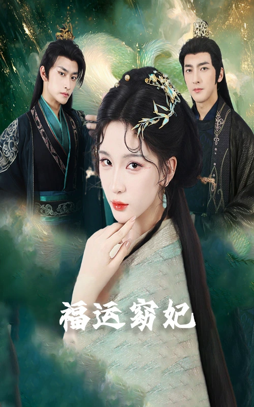 福孕妖妃