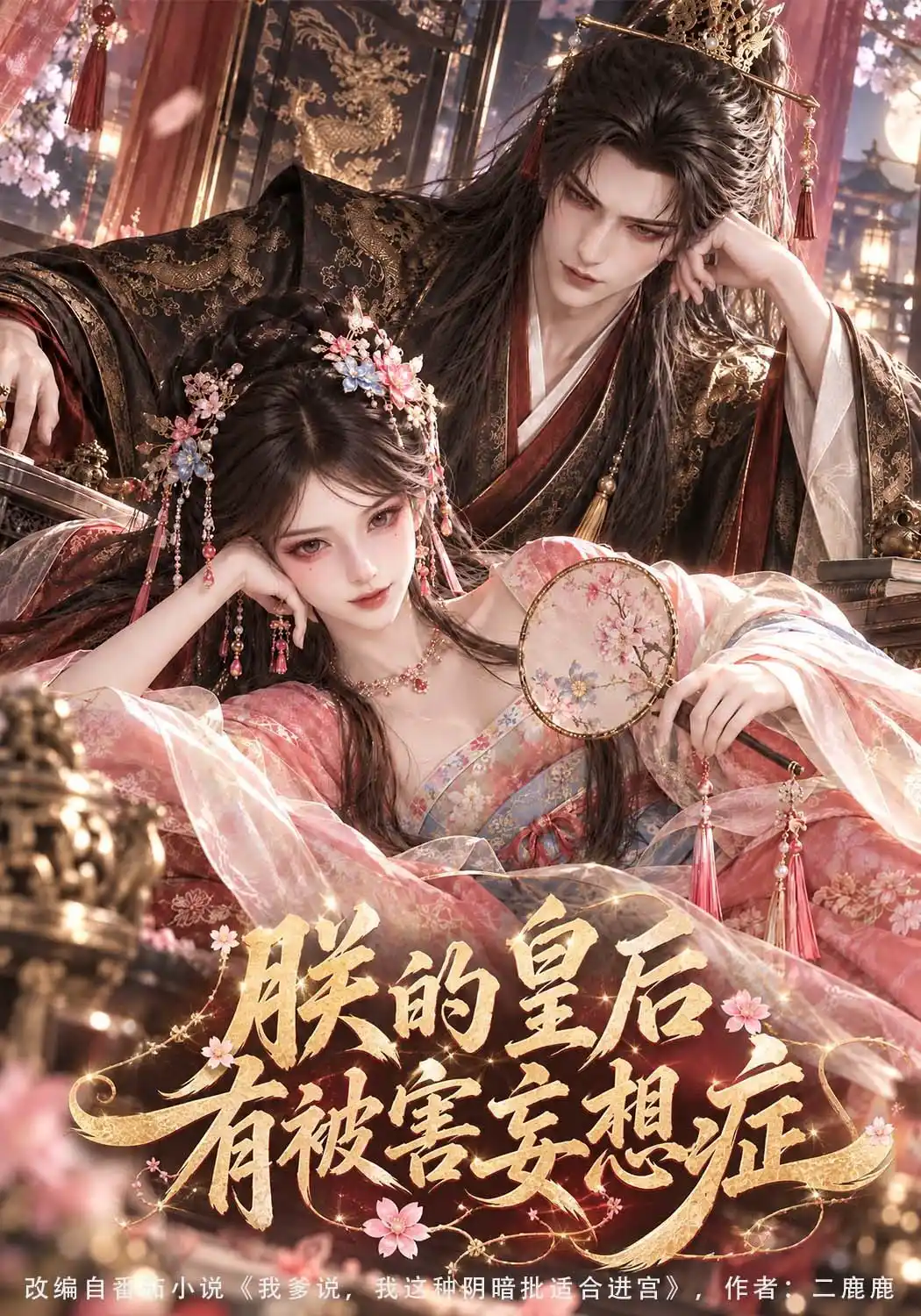 朕的皇后有被害妄想症