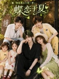 降临他心上第一季：蝶恋于夏