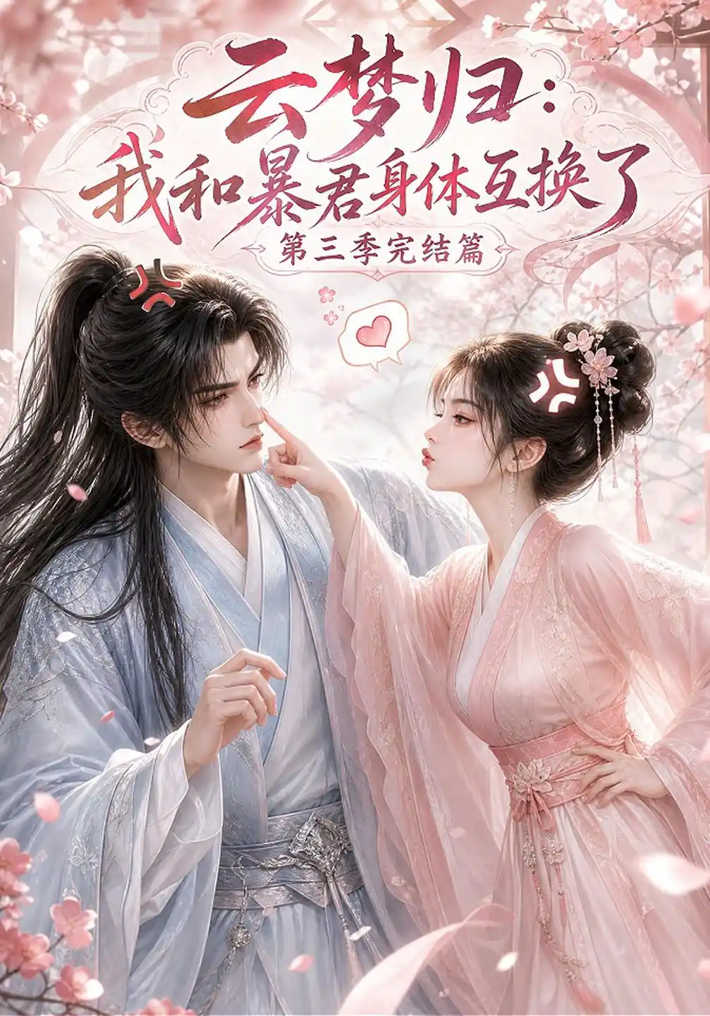 云梦归：我和暴君身体互换了完结篇