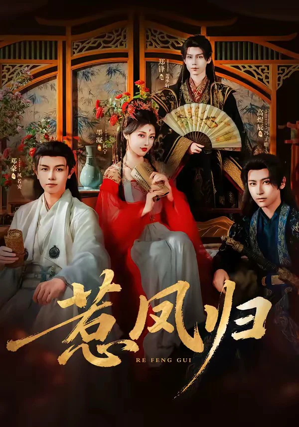 惹凤归